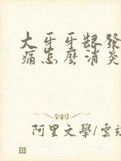 大牙牙龈发炎肿痛怎么消炎最快封面