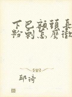 下巴额头长闭口粉刺怎么彻底去除