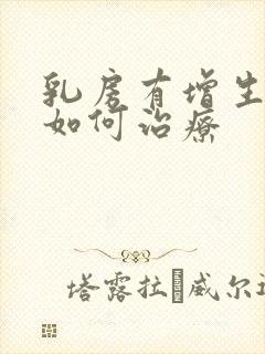 乳房有增生结节如何治疗