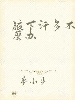 腋下汗多不臭怎么办