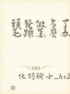 头发做多了干枯毛躁怎么办封面