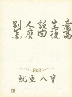 别人说生意兴隆怎么回复高情商