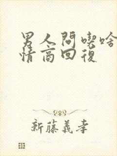 男人问吃啥,高情商回复