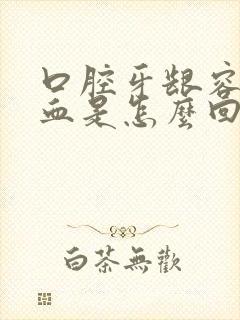 口腔牙龈容易出血是怎么回事?