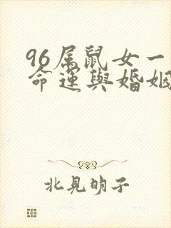 96属鼠女一生命运与婚姻