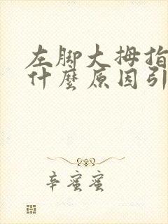 左脚大拇指发麻什么原因引起的