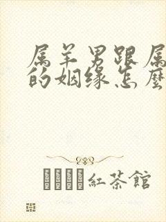 属羊男跟属猴女的姻缘怎么样