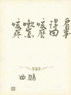 咳嗽咳得肩胛骨疼怎么回事