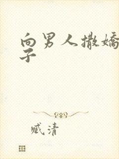 向男人撒娇的句子