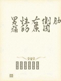 男性右侧肋下隐痛的原因