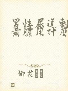 男性尿道刺痛流黄脓用什么药