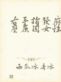 右手指发麻是什么原因女性