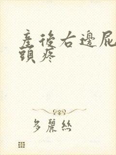 产后右边屁股骨头疼