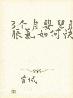 3个月婴儿肚子胀气如何快速消除