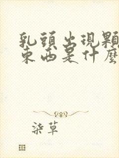 乳头出现颗粒状东西是什么原因