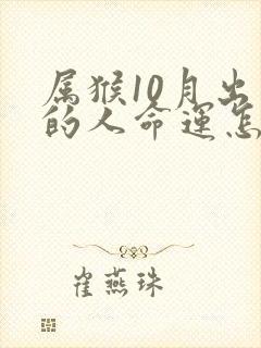 属猴10月出生的人命运怎么样