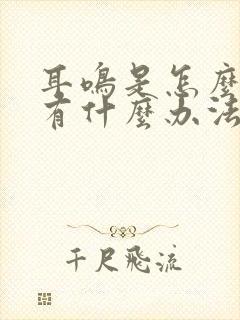 耳鸣是怎么回事有什么办法治疗