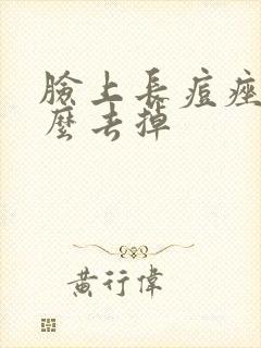 脸上长痘痤疮怎么去掉