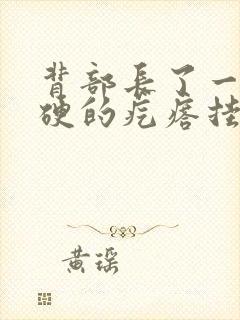 背部长了一个硬硬的疙瘩挂什么科