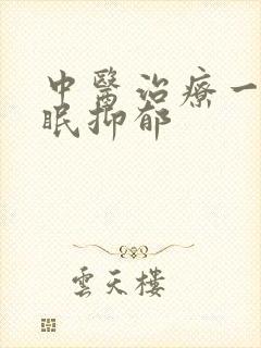 中医治疗一直失眠抑郁