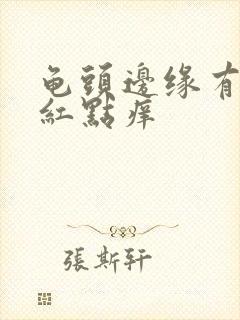 龟头边缘有一排红点痒