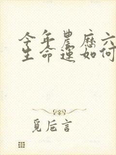 今年农历六月出生命运如何封面