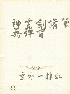 神霄剑修笔趣阁无弹窗