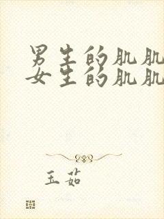 男生的肌肌桶入女生的肌肌