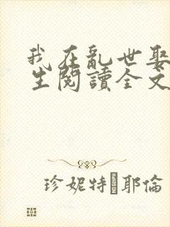 我在乱世娶妻长生阅读全文全文