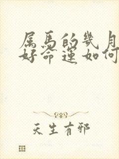 属马的几月出生好命运如何