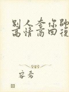 别人夸你帅如何高情商回复封面