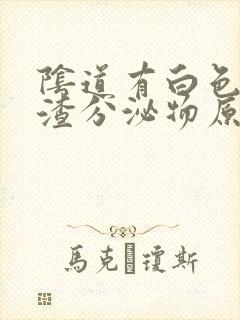 阴道有白色豆腐渣分泌物原因