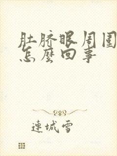 肚脐眼周围阵疼怎么回事