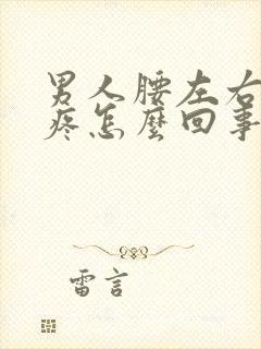 男人腰左右两侧疼怎么回事封面