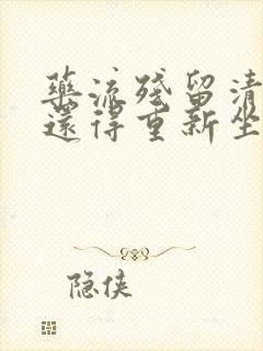 药流残留清宫后还得重新坐月子吗