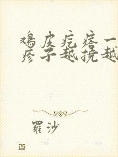 鸡皮疙瘩一样的疹子越挠越痒