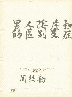 男人阴虚和阳虚的区别及症状