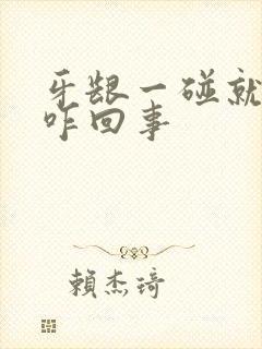 牙龈一碰就出血咋回事封面