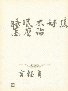 睡眠不好焦虑症怎么治封面