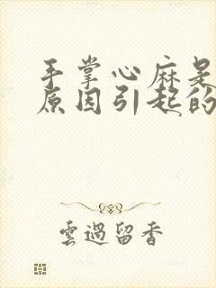 手掌心麻是什么原因引起的,怎么解决封面