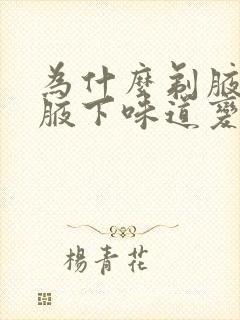 为什么剃腋毛后腋下味道变重封面