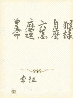 农历六月猴女的命运怎么样