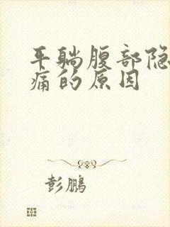 平躺腹部隐隐作痛的原因