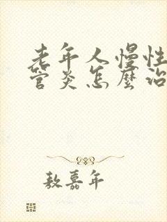 老年人慢性支气管炎怎么治