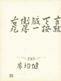 右侧腋下有个小疙瘩一按就痛