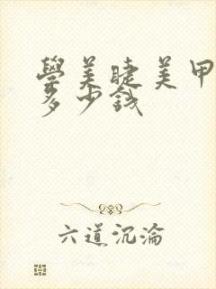 学美睫美甲大概多少钱