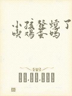 小孩发烧了可以吃鸡蛋吗