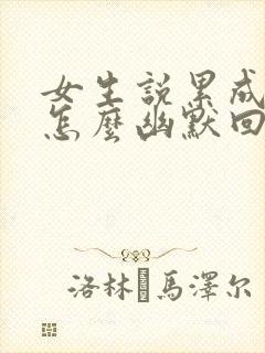 女生说累成狗了怎么幽默回复封面