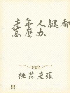 老年人腿都抽筋怎么办