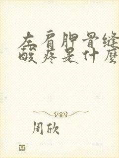 左肩胛骨缝里面酸疼是什么原因